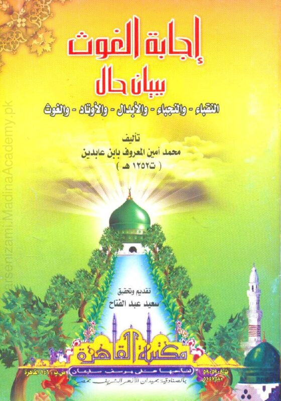 اجابۃ الغوث | علامہ محمد امین بن عمر ابن عابدین الشامی | اولیاء کے کمالات، کرامات، احوال اور ان کے مراتب کی وضاحت۔