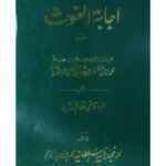 ایجابتہ الغوث | علامہ محمد امین بن عمر ابن عابدین الشامی (مترجم: قاضی غلام محمود) | ایک صوفیانہ اور فقہی کلاسیک کا اردو ترجمہ، روحانی رہنمائی اور حنفی مسائل پر مبنی۔