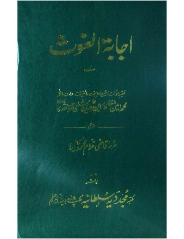 ایجابتہ الغوث | علامہ محمد امین بن عمر ابن عابدین الشامی (مترجم: قاضی غلام محمود) | ایک صوفیانہ اور فقہی کلاسیک کا اردو ترجمہ، روحانی رہنمائی اور حنفی مسائل پر مبنی۔