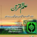 علم القرآن | مفتی احمد یا رخان نعیمی | قرآن فہمی اور اس کے علوم پر مبنی ایک جامع اسلامی کتاب۔