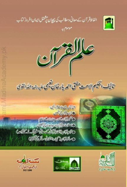علم القرآن | مفتی احمد یا رخان نعیمی | قرآن فہمی اور اس کے علوم پر مبنی ایک جامع اسلامی کتاب۔