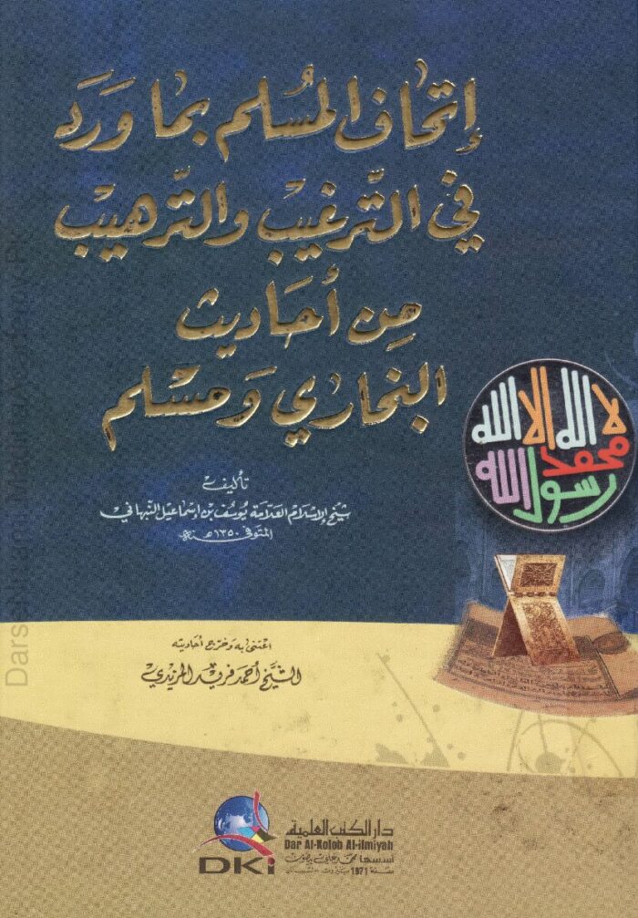 اتحاف المسلم | علامہ یوسف بن اسماعیل | اسلامی عقائد و عبادات پر مشتمل جامع کتاب