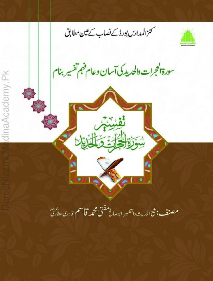 تفسیر سورۃ الحجرات والحدید | مفتی محمد قاسم عطاری | سورہ حجرات اور سورہ حدید کی جامع تفسیر