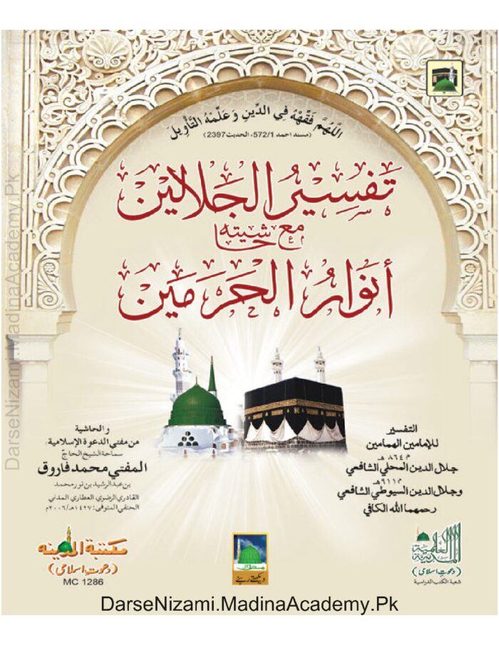 Tafseer ul Jalalain ma Haashiya Anwaar ul Haramain