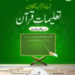 تعلیماتِ قرآن حصہ ۵ | المدینۃ العلمیہ | قرآن حکیم کی منتخب آیات کی تشریح و تعلیمات۔