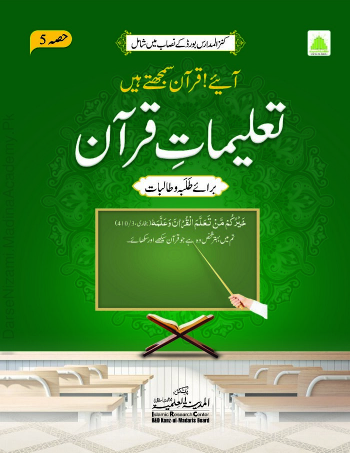 تعلیماتِ قرآن حصہ ۵ | المدینۃ العلمیہ | قرآن حکیم کی منتخب آیات کی تشریح و تعلیمات۔