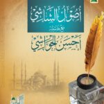 Usool ul Shashi ma Ahsan ul Hawashi