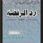 رد الرفضۃ | امام احمد رضا خان قادری | یہ کتاب رافضیوں کے نظریات کا جواب دیتی ہے۔