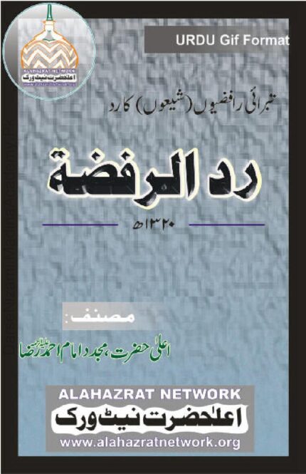 رد الرفضۃ | امام احمد رضا خان قادری | یہ کتاب رافضیوں کے نظریات کا جواب دیتی ہے۔