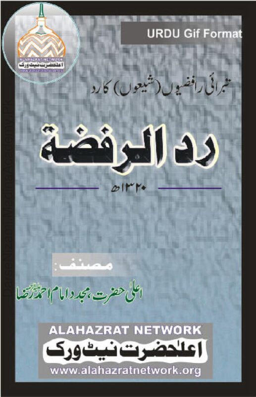 رد الرفضۃ | امام احمد رضا خان قادری | یہ کتاب رافضیوں کے نظریات کا جواب دیتی ہے۔