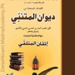 دیوان المتنبی | ابوالطیب احمد بن حسین المتنبی | دیوان المتنبی عربی شعر و ادب کا ایک مشہور مجموعہ ہے جو کہ شاعر المتنبی کی تخلیقات پر مشتمل ہے۔