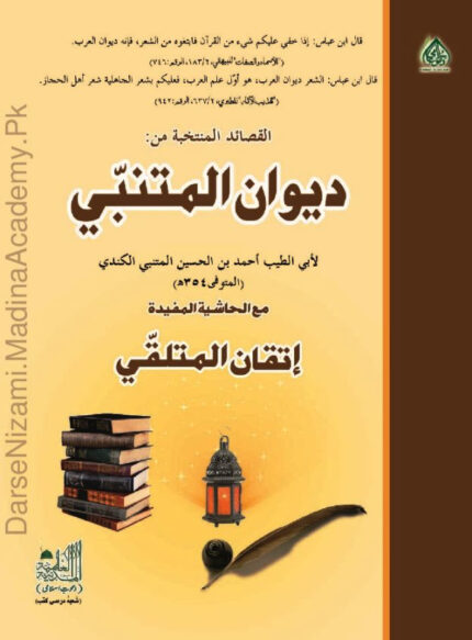 دیوان المتنبی | ابوالطیب احمد بن حسین المتنبی | دیوان المتنبی عربی شعر و ادب کا ایک مشہور مجموعہ ہے جو کہ شاعر المتنبی کی تخلیقات پر مشتمل ہے۔