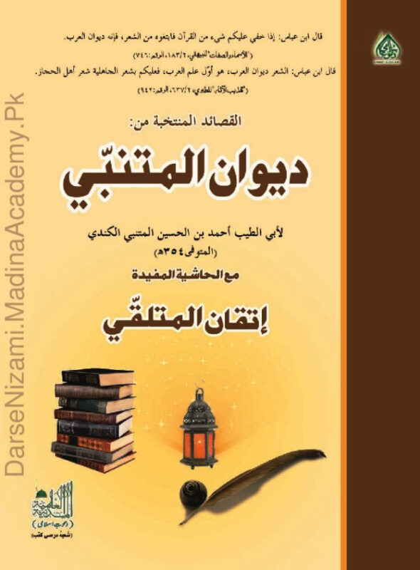 دیوان المتنبی | ابوالطیب احمد بن حسین المتنبی | دیوان المتنبی عربی شعر و ادب کا ایک مشہور مجموعہ ہے جو کہ شاعر المتنبی کی تخلیقات پر مشتمل ہے۔