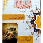 العقائد والمسائل | مفتی عبدالقیوم ہزاروی | یہ کتاب اسلامی عقائد اور مسائل کا تجزیہ پیش کرتی ہے۔