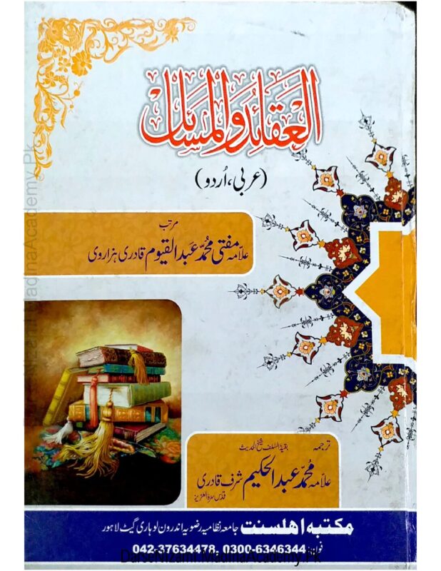 العقائد والمسائل | مفتی عبدالقیوم ہزاروی | یہ کتاب اسلامی عقائد اور مسائل کا تجزیہ پیش کرتی ہے۔