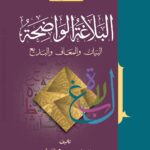 البلاغۃ الواضحۃ | علی الجارم، مصطفی آمین | علم بلاغت کی آسان اور جامع کتاب ہے۔