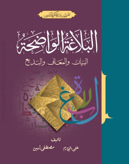 البلاغۃ الواضحۃ | علی الجارم، مصطفی آمین | علم بلاغت کی آسان اور جامع کتاب ہے۔