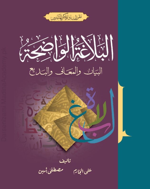 البلاغۃ الواضحۃ | علی الجارم، مصطفی آمین | علم بلاغت کی آسان اور جامع کتاب ہے۔