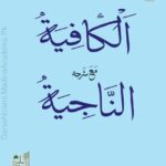 الکافیہ فی النحو | امام جمال الدین ابو عمرو عثمان بن عمر ابن حاجبؒ | عربی نحو کی متوسط سطح کی مشہور درسی کتاب۔
