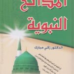 المدائح النبوية | ڈاکٹر زکی مبارک | نعتیہ ادب پر ڈاکٹر زکی مبارک کی تحقیقی کتاب۔