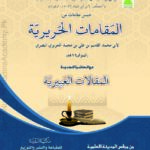 مقامات حریری | ابو محمد القاسم بن علی بن محمد الحریری البصری | عربی ادب کی نثری فنکاری اور فصاحت کا اعلیٰ نمونہ۔