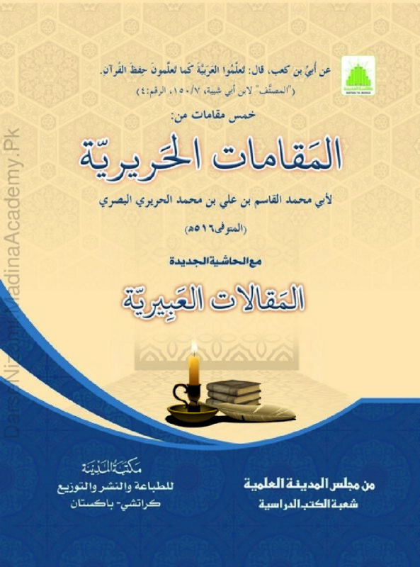 مقامات حریری | ابو محمد القاسم بن علی بن محمد الحریری البصری | عربی ادب کی نثری فنکاری اور فصاحت کا اعلیٰ نمونہ۔