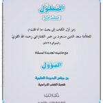 المطول مع حاشية المؤول | العلاّمة سعد الدين مسعود بن عمر التفتازاني رحمه الله القويّ | علم بلاغت کی مشہور و معتبر شرح جس پر مؤول کی حاشیہ نویسی بھی شامل ہے۔