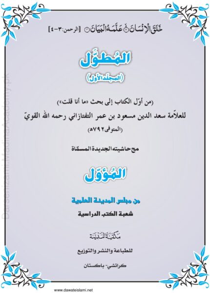 المطول مع حاشية المؤول | العلاّمة سعد الدين مسعود بن عمر التفتازاني رحمه الله القويّ | علم بلاغت کی مشہور و معتبر شرح جس پر مؤول کی حاشیہ نویسی بھی شامل ہے۔
