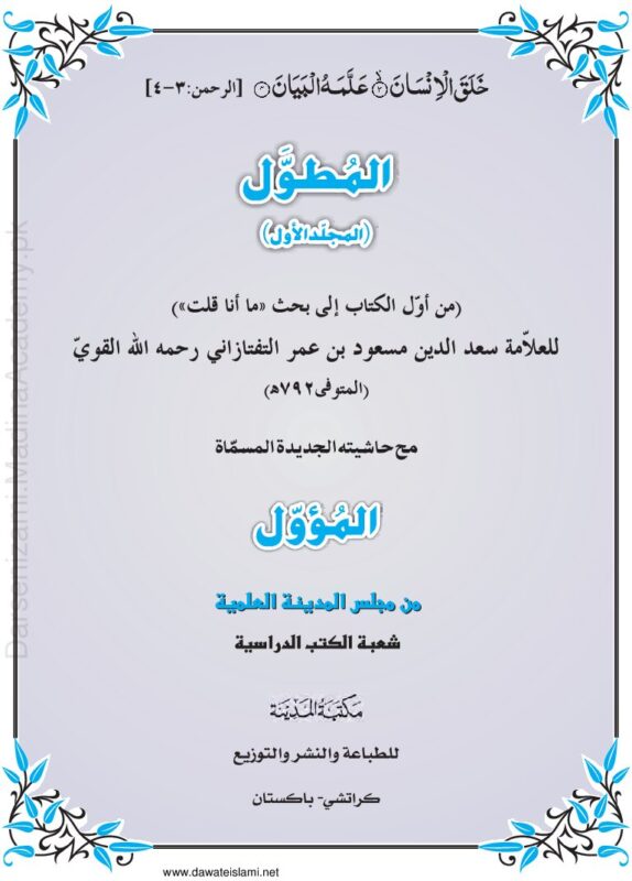 المطول مع حاشية المؤول | العلاّمة سعد الدين مسعود بن عمر التفتازاني رحمه الله القويّ | علم بلاغت کی مشہور و معتبر شرح جس پر مؤول کی حاشیہ نویسی بھی شامل ہے۔