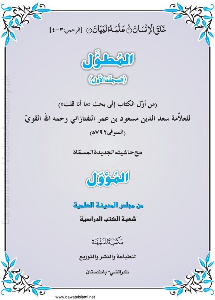 المطول مع حاشية المؤول | العلاّمة سعد الدين مسعود بن عمر التفتازاني رحمه الله القويّ | علم بلاغت کی مشہور و معتبر شرح جس پر مؤول کی حاشیہ نویسی بھی شامل ہے۔