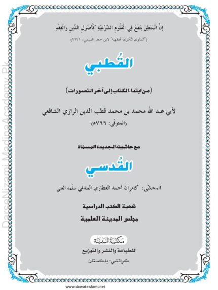 قطبی | قطب الدین الرازیؒ | تہذیب المنطق کی مشہور شرح، فنِ منطق کی متوسط درسی کتاب۔