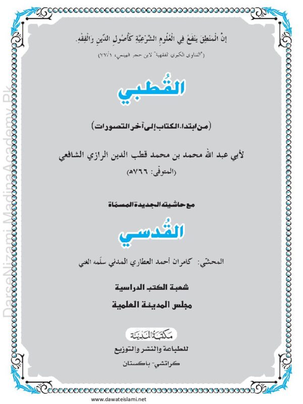 قطبی | قطب الدین الرازیؒ | تہذیب المنطق کی مشہور شرح، فنِ منطق کی متوسط درسی کتاب۔