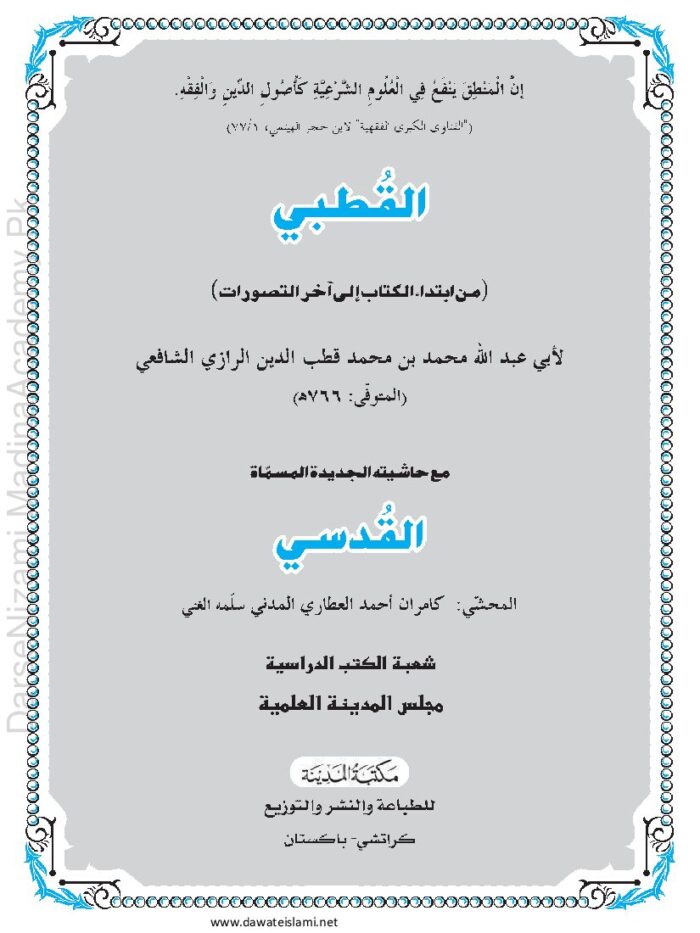 قطبی | قطب الدین الرازیؒ | تہذیب المنطق کی مشہور شرح، فنِ منطق کی متوسط درسی کتاب۔