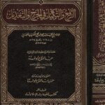 الرفع والتكميل في الجرح والتعديل | عبدالحي اللكنوي | علم جرح و تعدیل پر مشہور حنفی عالم کی کتاب۔