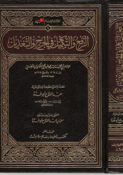الرفع والتكميل في الجرح والتعديل | عبدالحي اللكنوي | علم جرح و تعدیل پر مشہور حنفی عالم کی کتاب۔