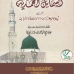 الشمائل المحمدیۃ | امام ابوعیسیٰ محمد بن عیسیٰ الترمذیؒ | نبی کریم صلی اللہ علیہ وسلم کے اخلاق و عادات پر جامع اور مستند کتاب۔