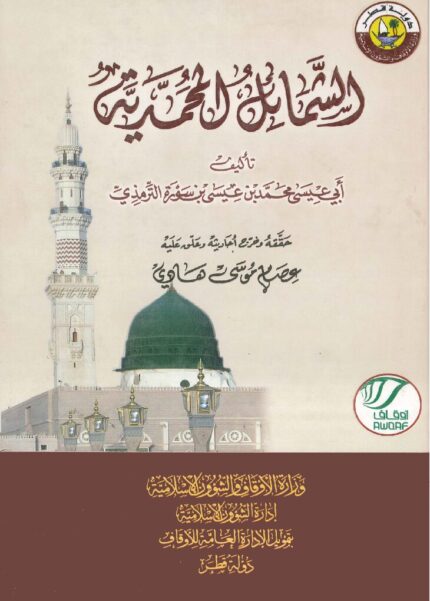 الشمائل المحمدیۃ | امام ابوعیسیٰ محمد بن عیسیٰ الترمذیؒ | نبی کریم صلی اللہ علیہ وسلم کے اخلاق و عادات پر جامع اور مستند کتاب۔