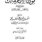 التعليق الممجد على موطأ الإمام محمد | أبو الحَسَنات عبد الحي اللَّكنَويّ | موطأ امام محمد پر اہم حنفی شرح۔