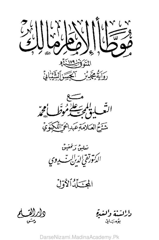 التعليق الممجد على موطأ الإمام محمد | أبو الحَسَنات عبد الحي اللَّكنَويّ | موطأ امام محمد پر اہم حنفی شرح۔