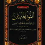 النور المبین فی قواعد عقائد الدین | امام محمد بن احمد المالکی | عقائد اسلامیہ پر مشتمل، توحید، رسالت اور قیامت کے دن کے بنیادی عقائد کی وضاحت۔