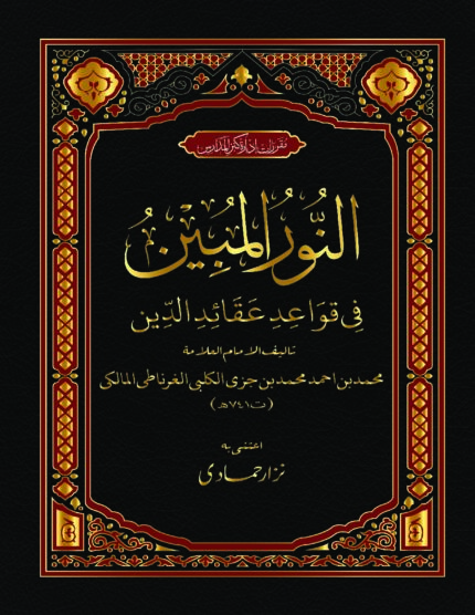 النور المبین فی قواعد عقائد الدین | امام محمد بن احمد المالکی | عقائد اسلامیہ پر مشتمل، توحید، رسالت اور قیامت کے دن کے بنیادی عقائد کی وضاحت۔
