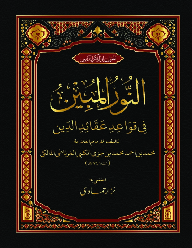 النور المبین فی قواعد عقائد الدین | امام محمد بن احمد المالکی | عقائد اسلامیہ پر مشتمل، توحید، رسالت اور قیامت کے دن کے بنیادی عقائد کی وضاحت۔