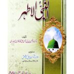 النبی الاطہر | علامہ ابن جوزی | یہ کتاب النبی محمد صلی اللہ علیہ وآلہ وسلم کی صفات و خصائص کا بیان ہے۔