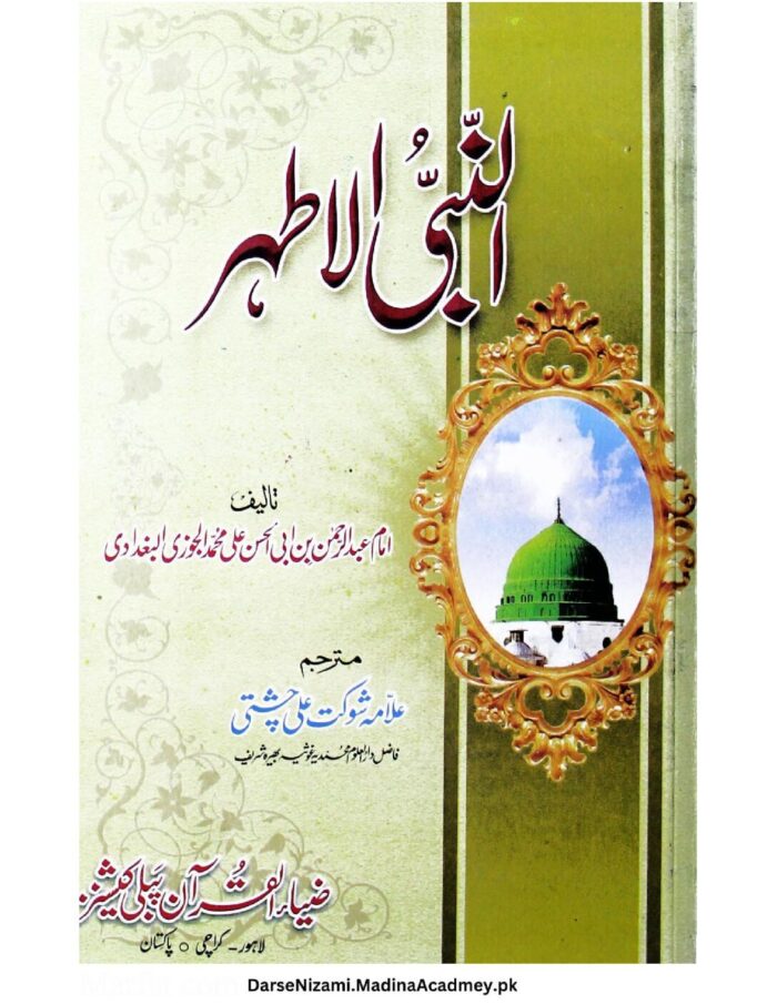 النبی الاطہر | علامہ ابن جوزی | یہ کتاب النبی محمد صلی اللہ علیہ وآلہ وسلم کی صفات و خصائص کا بیان ہے۔
