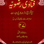 فتاویٰ رضویہ جلد ۲۷ | احمد رضا خان بریلوی | مشہور فقیہ احمد رضا خان بریلوی کی فتاویٰ کی ۲۷ویں جلد۔