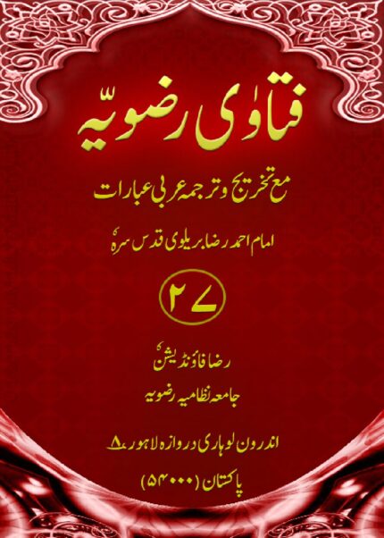فتاویٰ رضویہ جلد ۲۷ | احمد رضا خان بریلوی | مشہور فقیہ احمد رضا خان بریلوی کی فتاویٰ کی ۲۷ویں جلد۔