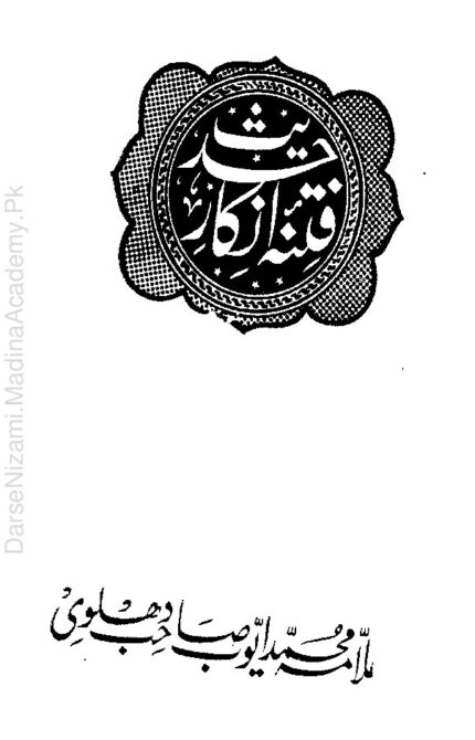 فتنہ انکار حدیث | مولانا ایوب دہلوی | یہ کتاب ان لوگوں کے نظریات کا جواب دیتی ہے جو حدیث کی ممانعت کرتے ہیں۔