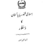 اسلامی جمہوریہ پاکستان کا دستور: ۱۹۷۳ | حکومت پاکستان | پاکستان کا سرکاری آئین جو 1973 میں نافذ ہوا۔