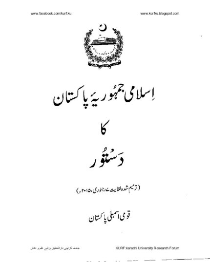 اسلامی جمہوریہ پاکستان کا دستور: ۱۹۷۳ | حکومت پاکستان | پاکستان کا سرکاری آئین جو 1973 میں نافذ ہوا۔