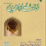 خلفائے راشدین رضی اللہ تعالٰی عنہم | مولانا جلال الدین احمد امجدی | خلفائے راشدین کے فضائل و سیرت پر مبنی مستند اور جامع کتاب۔